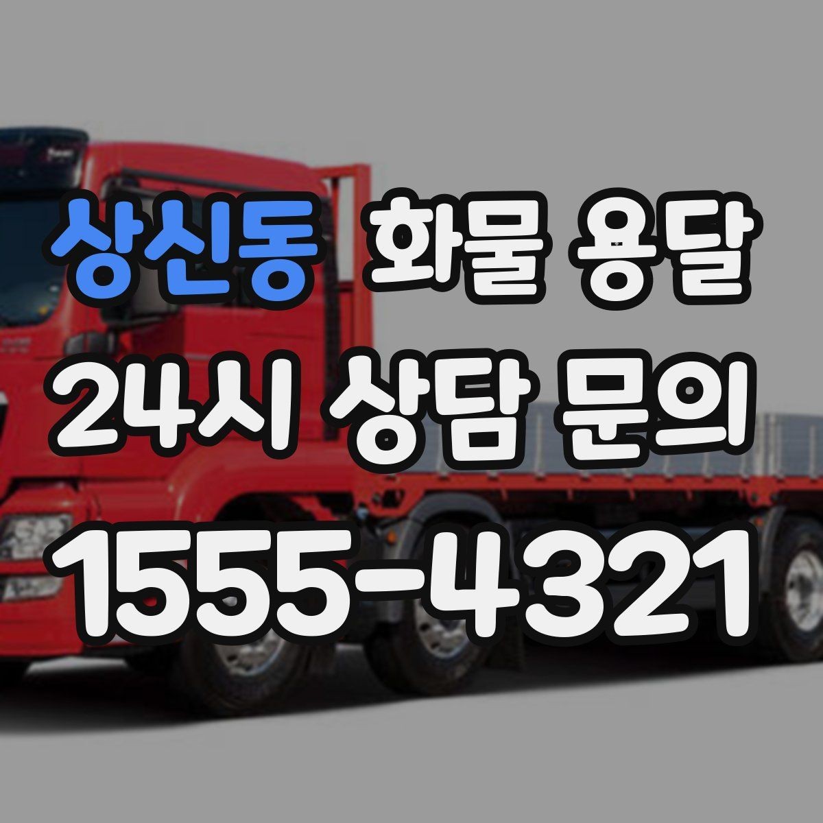 상신동 화물 용달 주소가 비슷한 곳이 많을 때 방지 팁