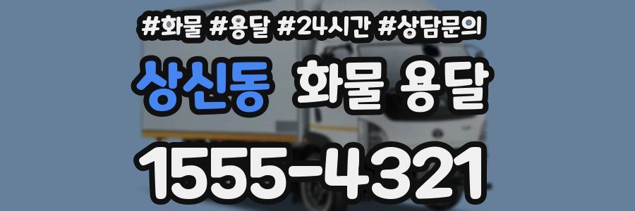 상신동 화물 용달