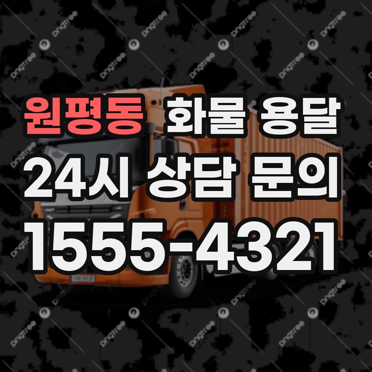원평동 화물 용달