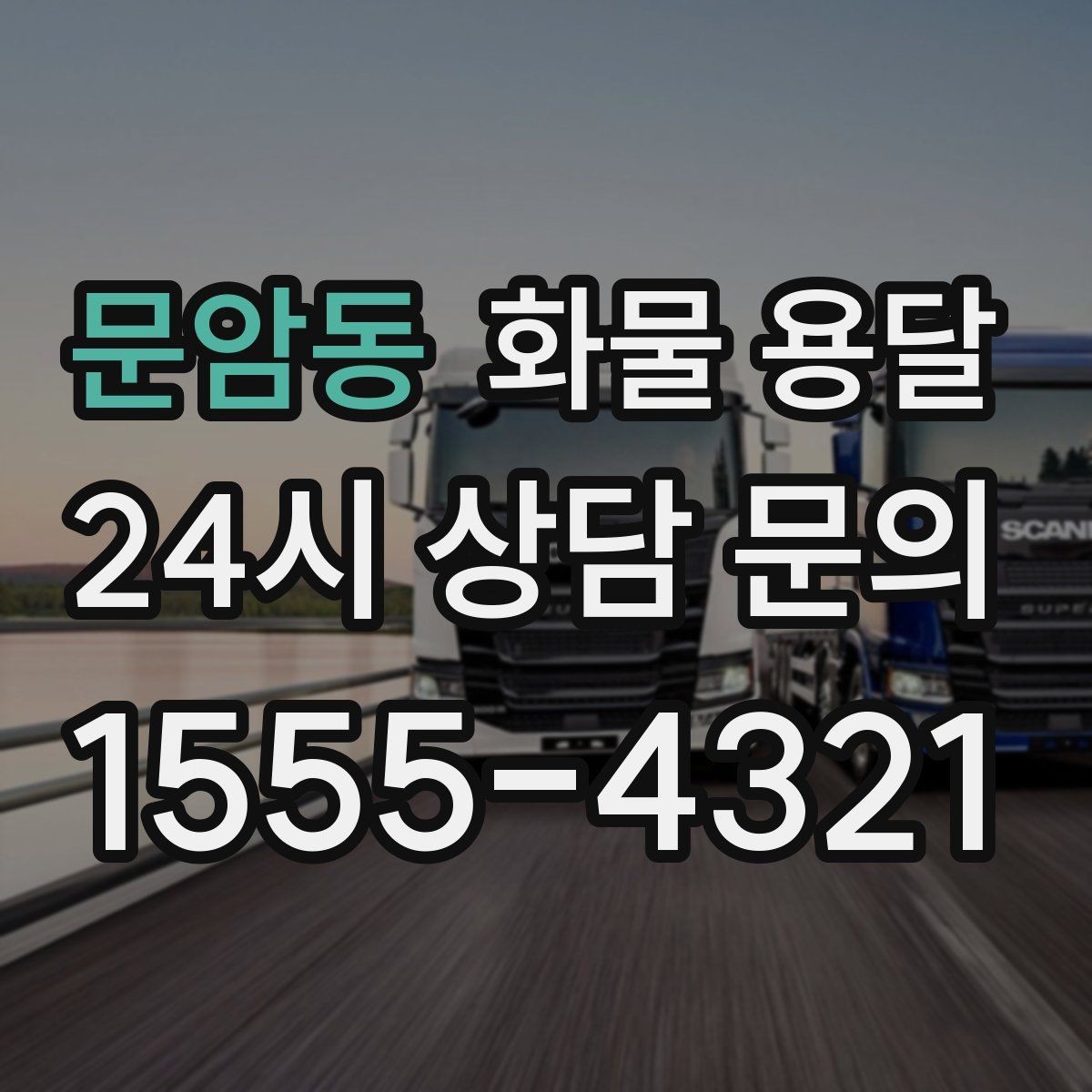 문암동 화물 용달 우천 폭설 예보 때 운송 계획 세우는 법