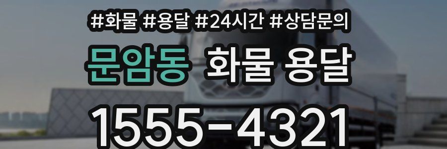 문암동 화물 용달