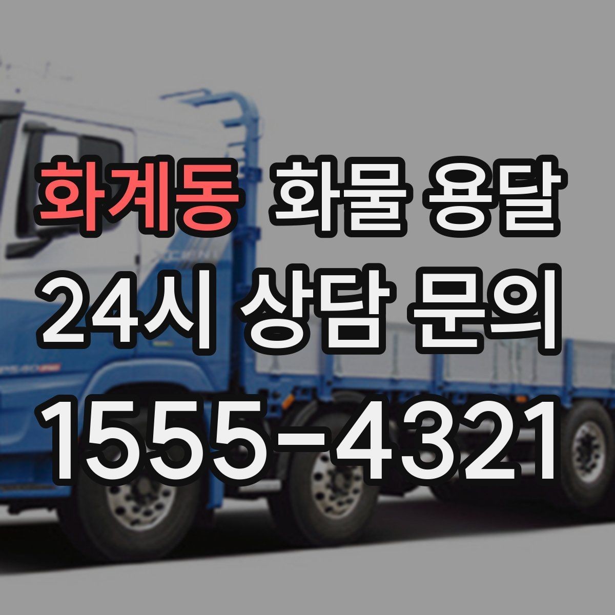화계동 화물 용달 부피 중량 계산으로 차량 선택하는 방법