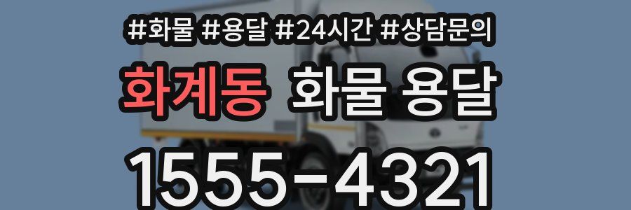 화계동 화물 용달