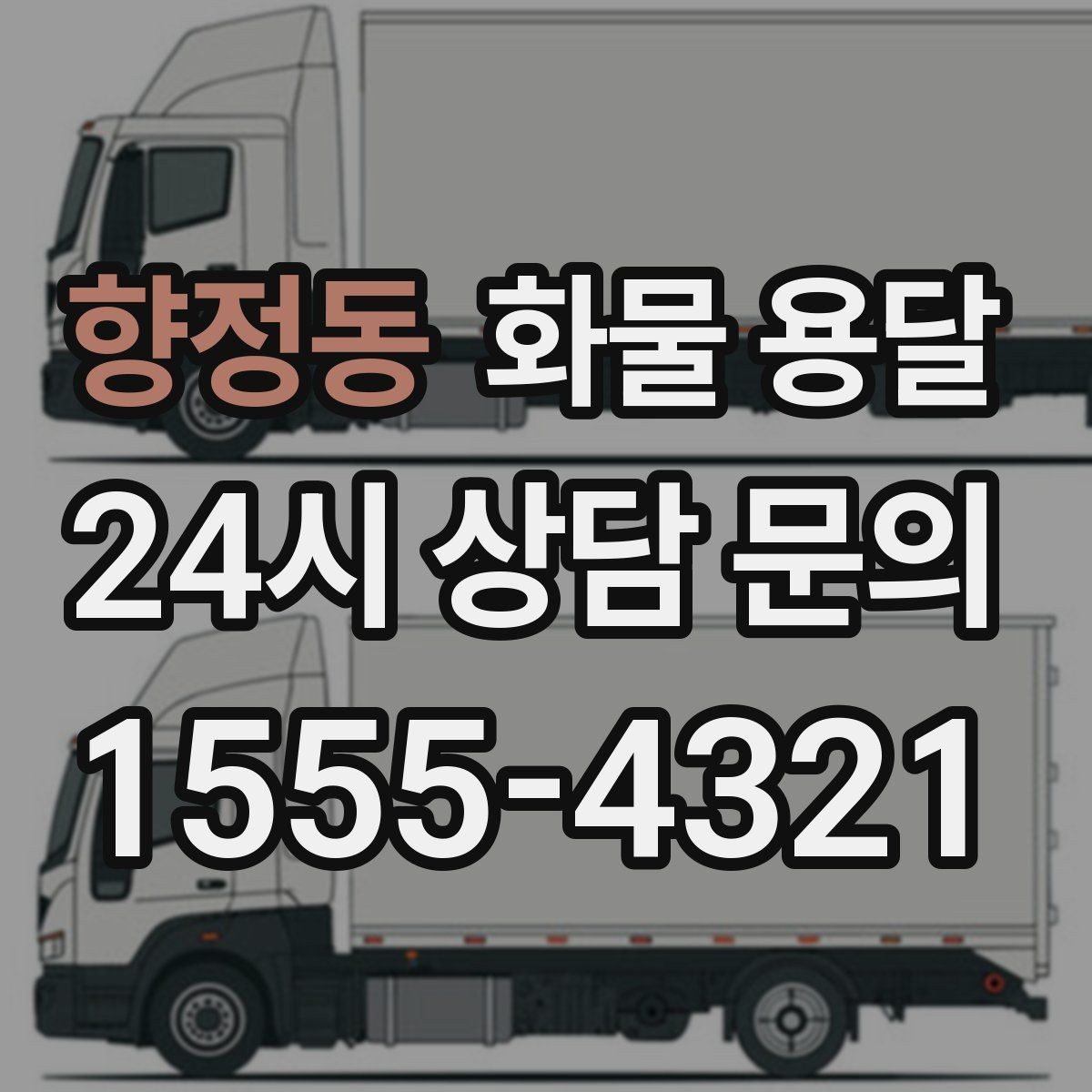 향정동 화물 용달 긴급 운송에 강한 배차 방식은 무엇일까