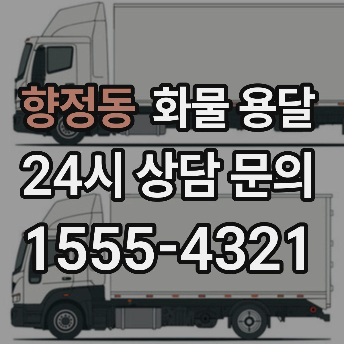 향정동 화물 용달