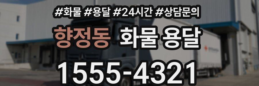 향정동 화물 용달