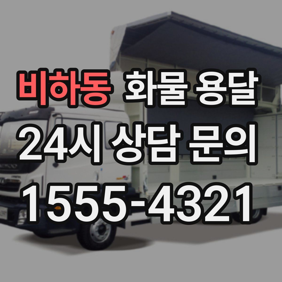 비하동 화물 용달