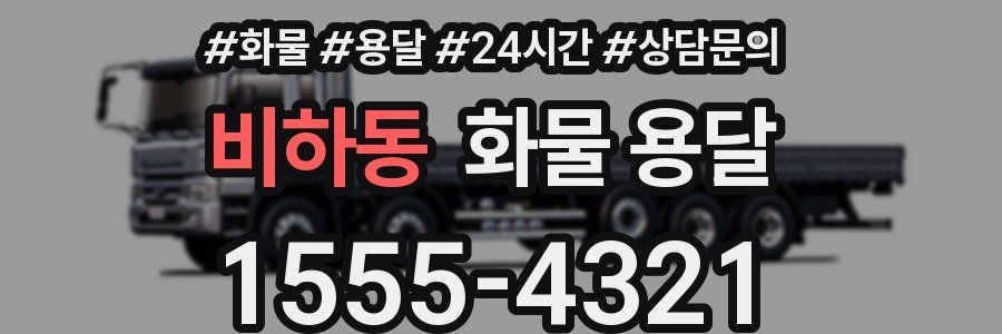 비하동 화물 용달