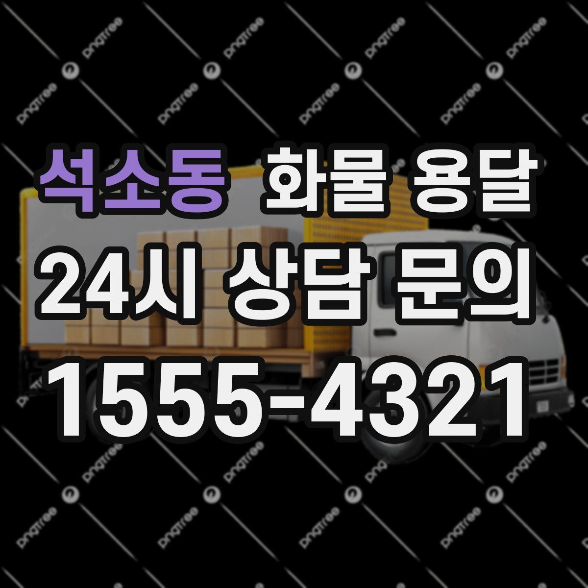 석소동 화물 용달