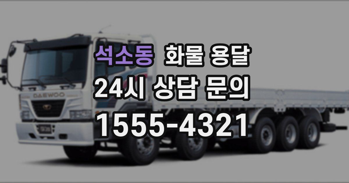 석소동 화물 용달