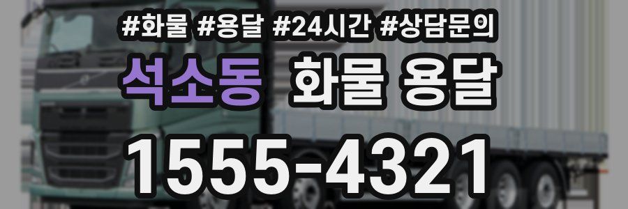 석소동 화물 용달