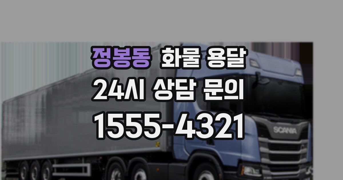 정봉동 화물 용달