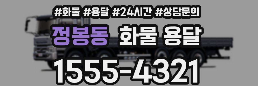 정봉동 화물 용달