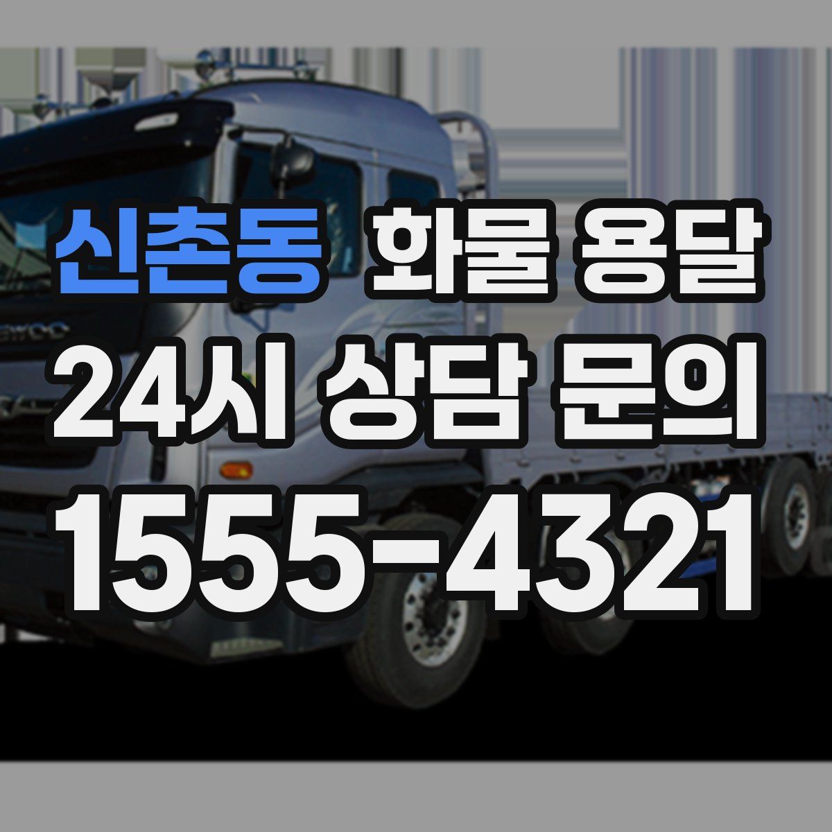 신촌동 화물 용달