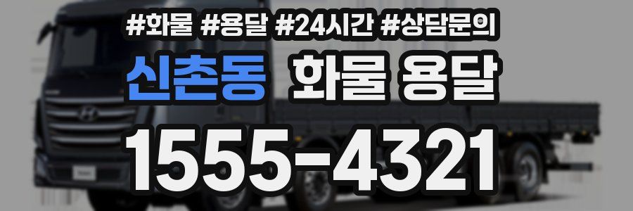 신촌동 화물 용달