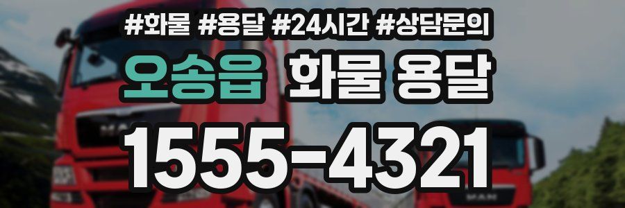 오송읍 화물 용달