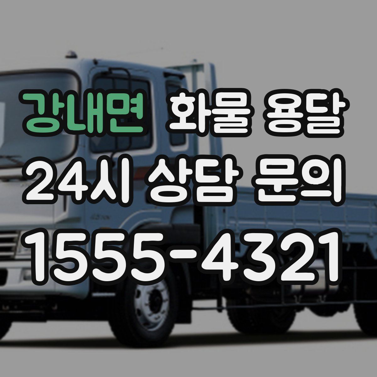 강내면 화물 용달