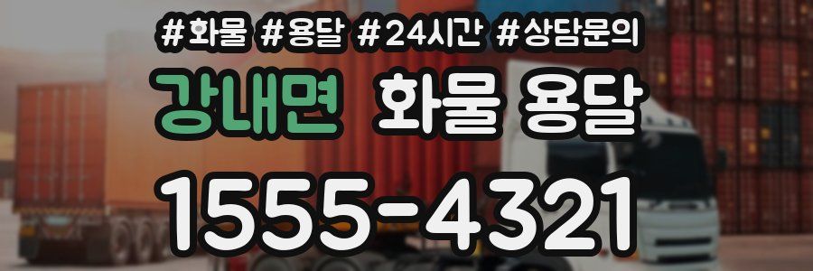 강내면 화물 용달