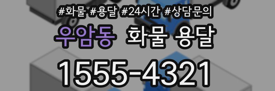 우암동 화물 용달