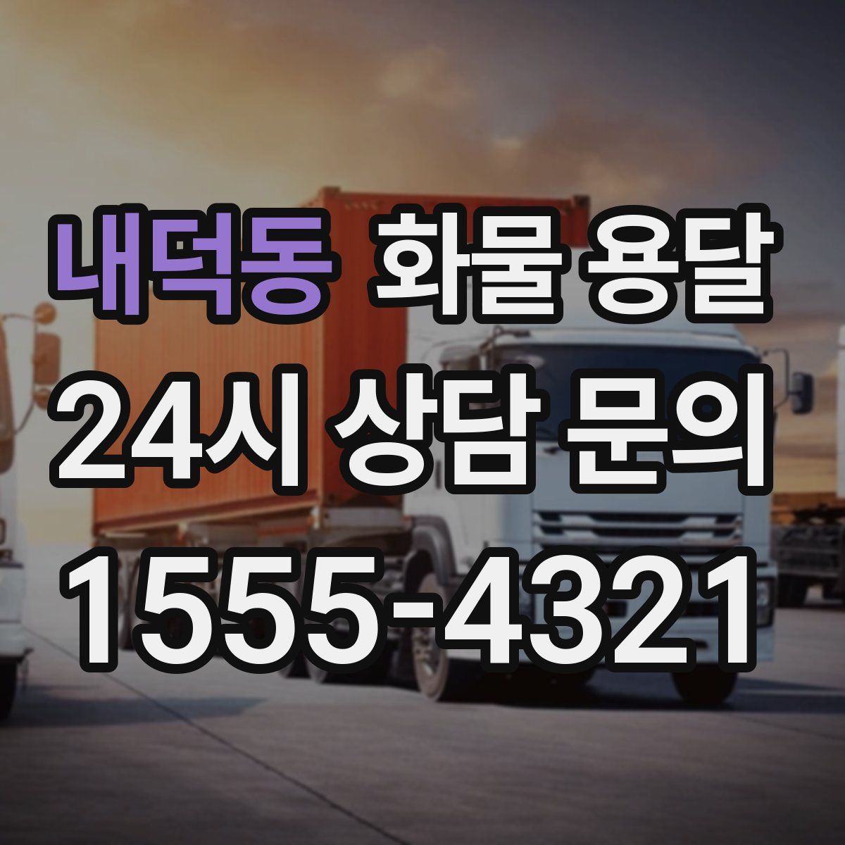 내덕동 화물 용달