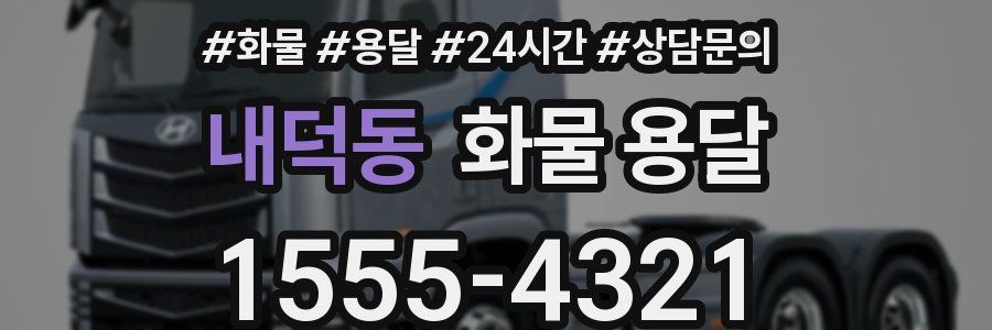 내덕동 화물 용달