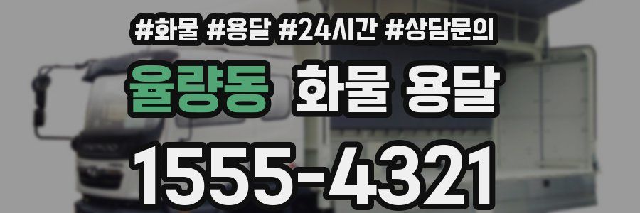 율량동 화물 용달