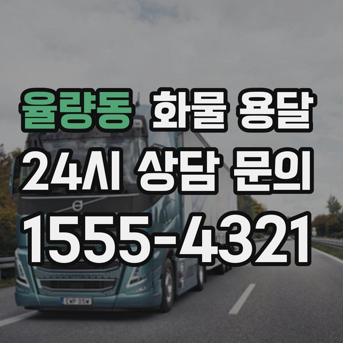 율량동 화물 용달