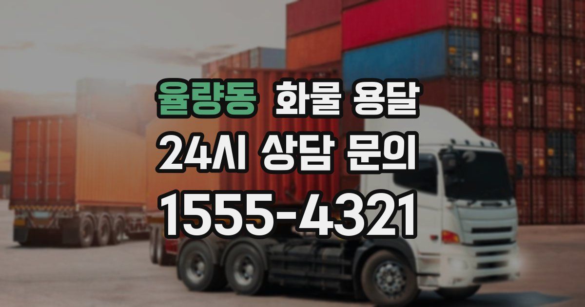 율량동 화물 용달