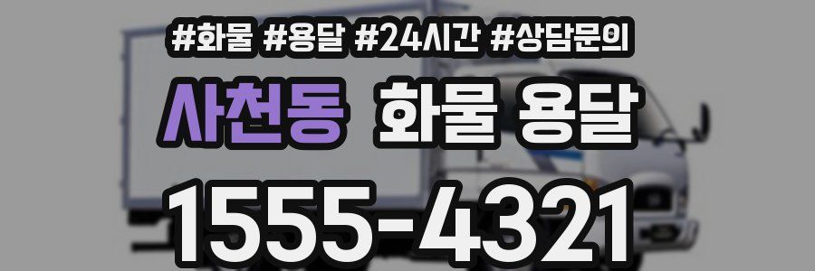 사천동 화물 용달