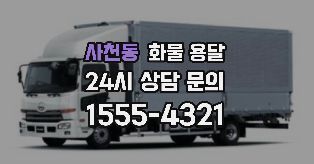 사천동 화물 용달