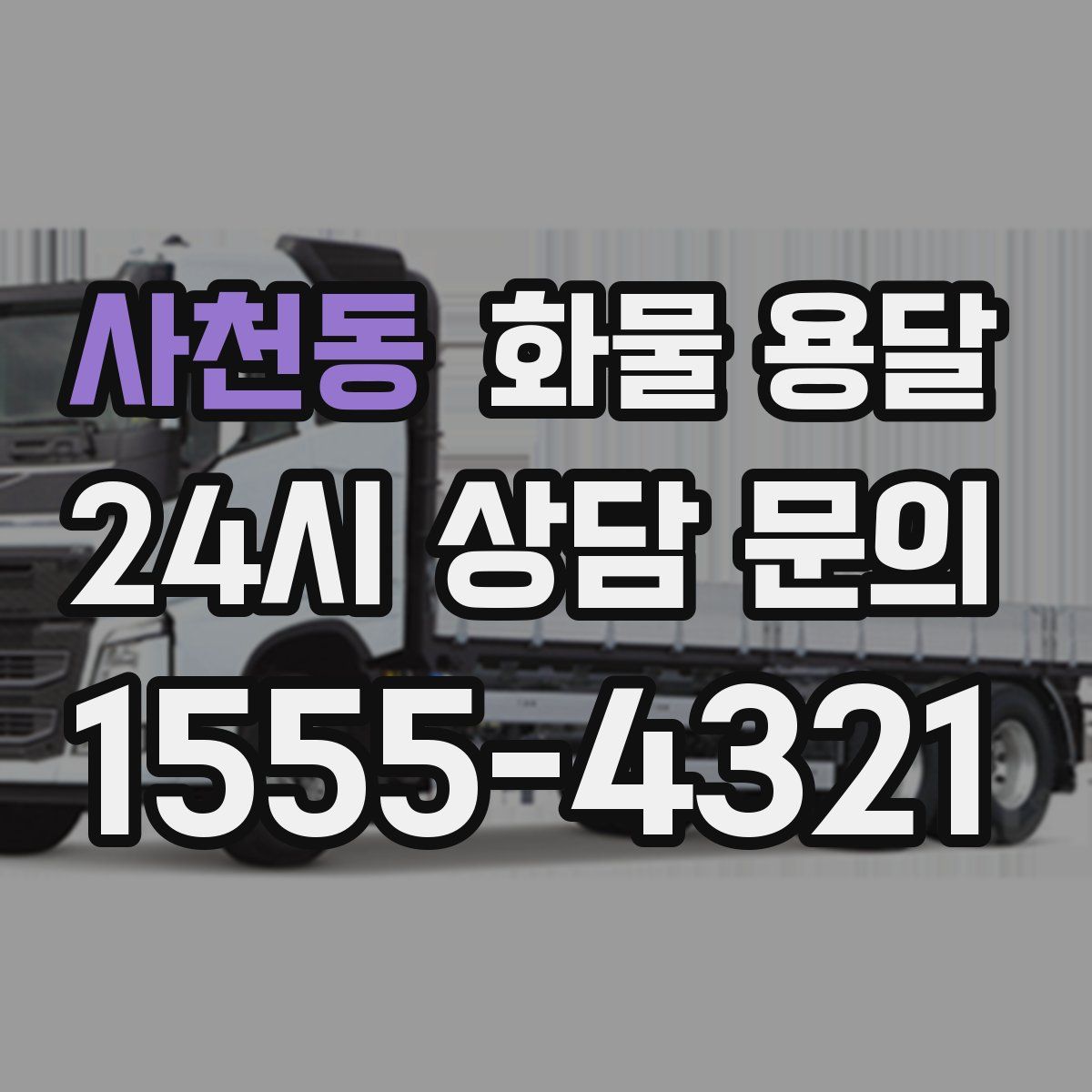 사천동 화물 용달