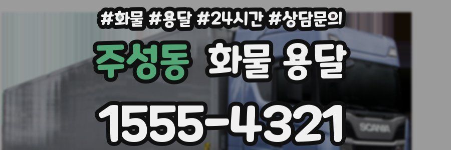 주성동 화물 용달