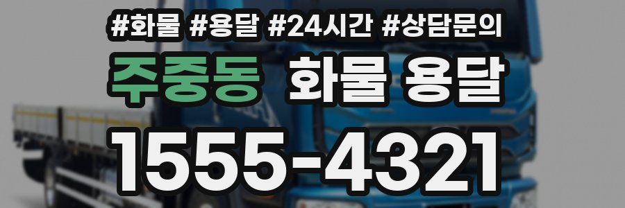 주중동 화물 용달