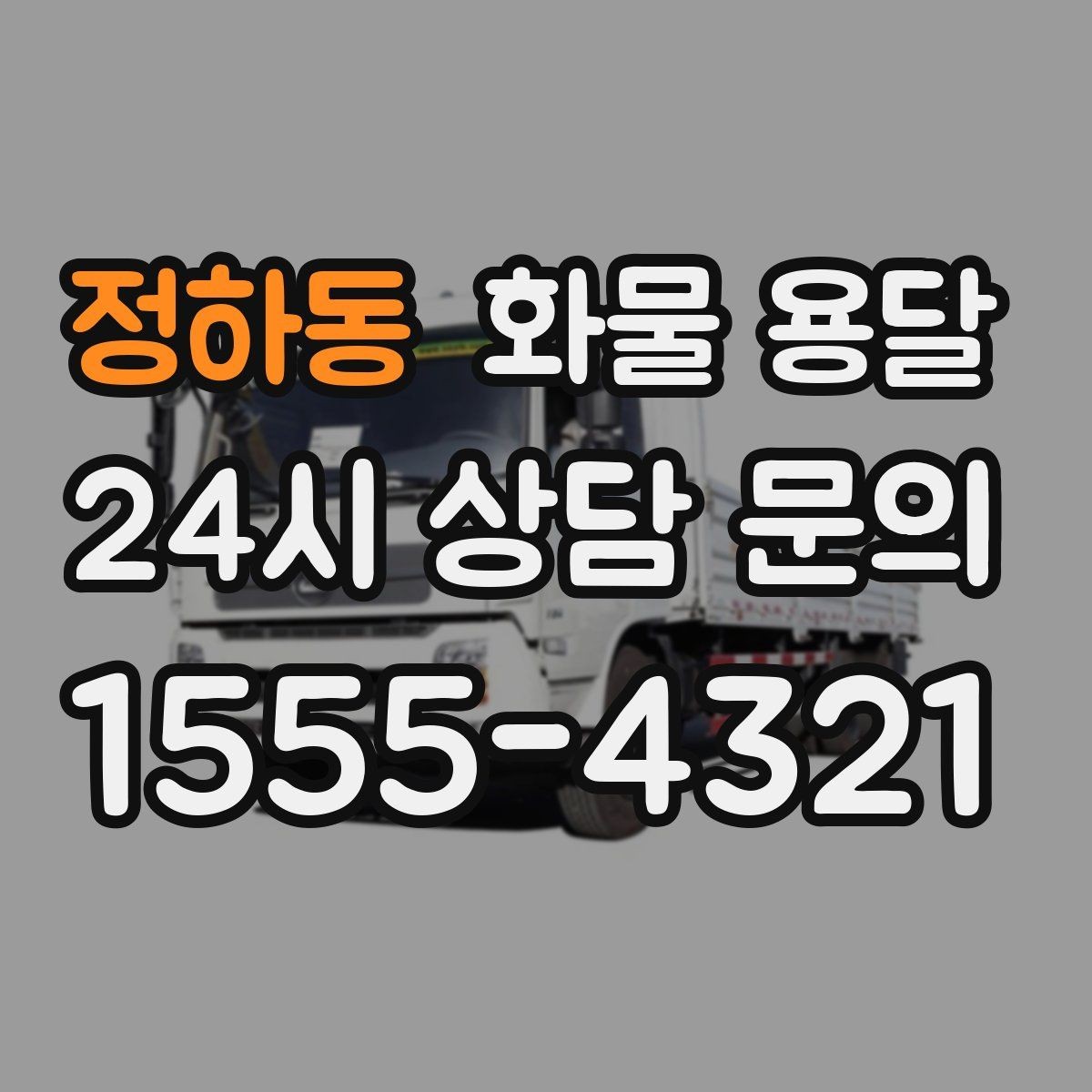 정하동 화물 용달 혼적 가능한 조건을 현실적으로 정리