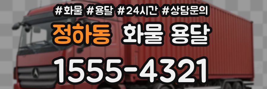 정하동 화물 용달
