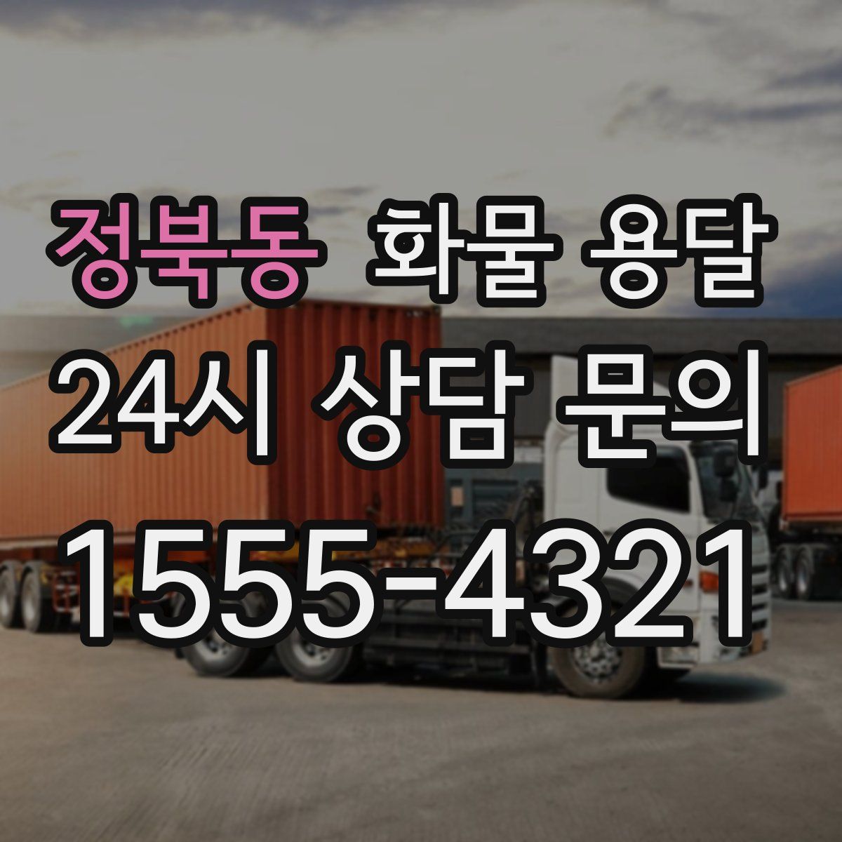 정북동 화물 용달