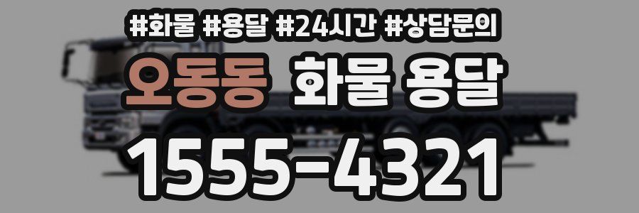 오동동 화물 용달