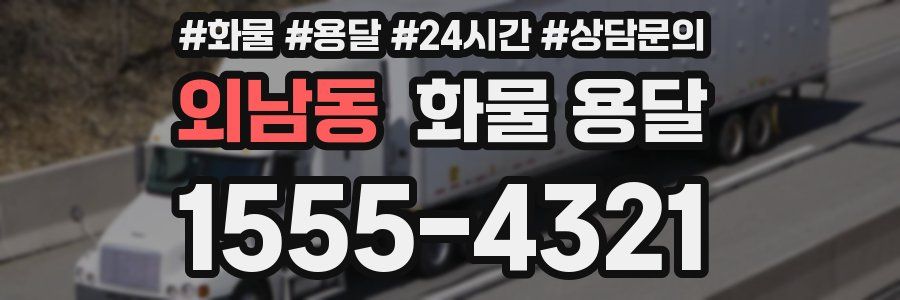 외남동 화물 용달