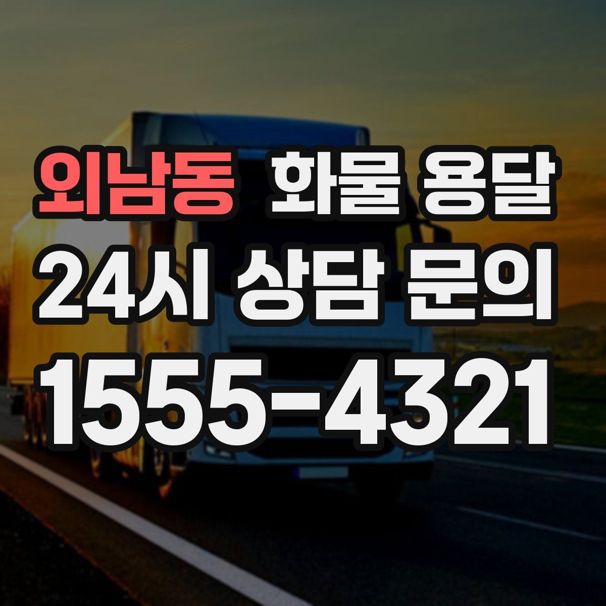 외남동 화물 용달