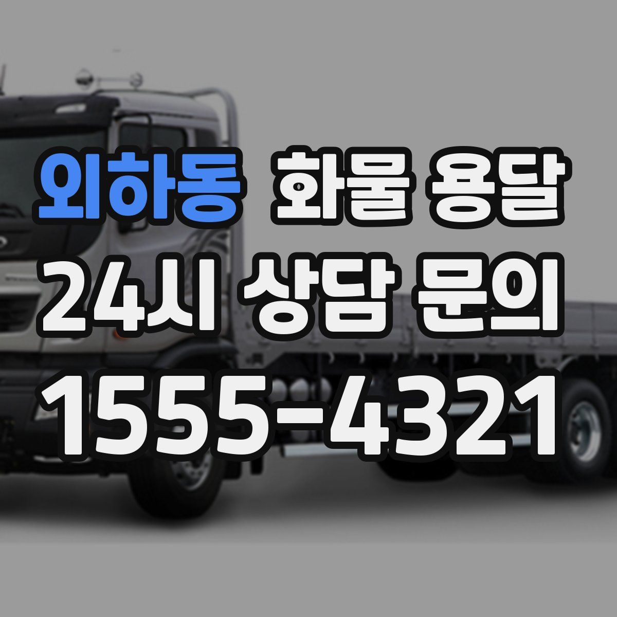 외하동 화물 용달