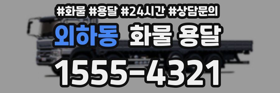외하동 화물 용달