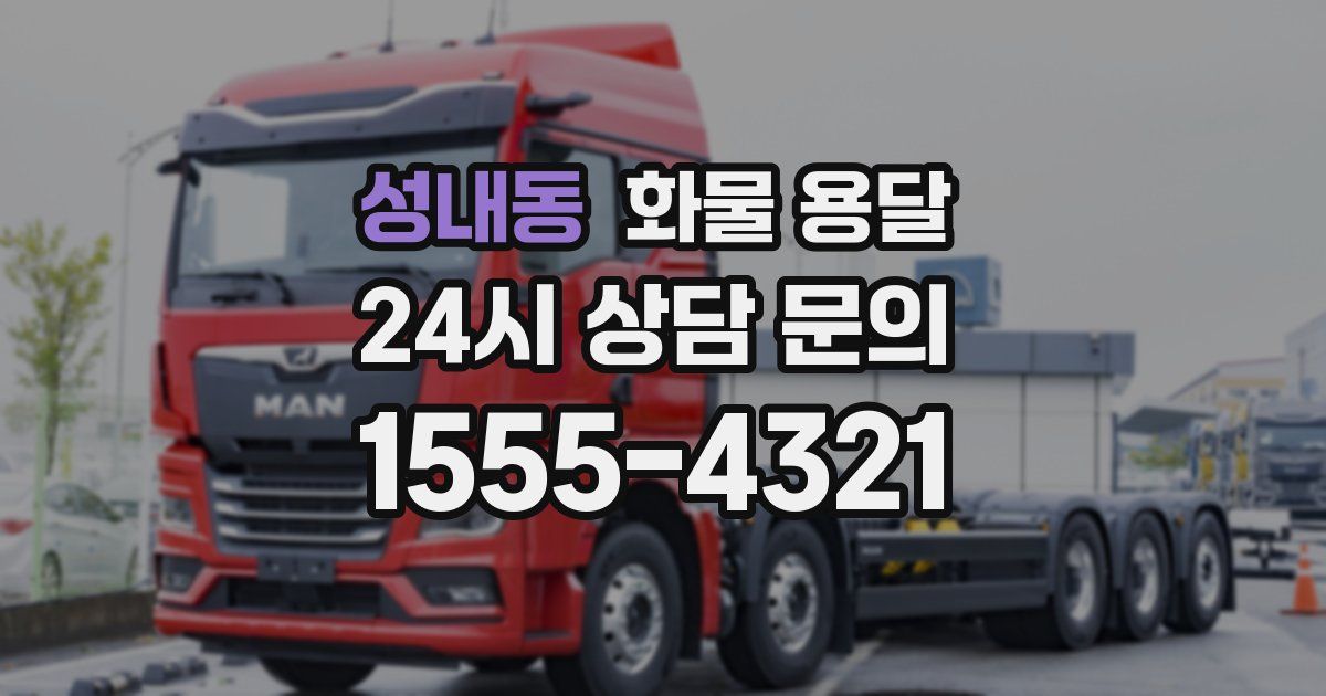 성내동 화물 용달