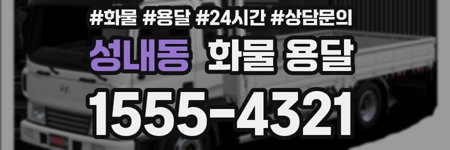 성내동 화물 용달