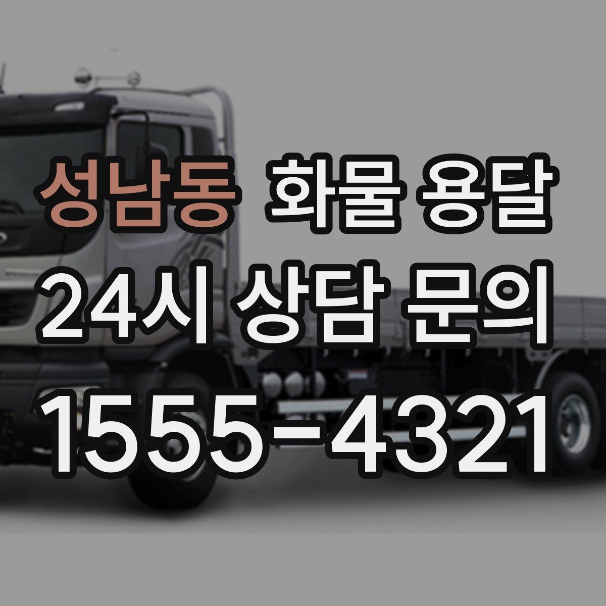 성남동 화물 용달