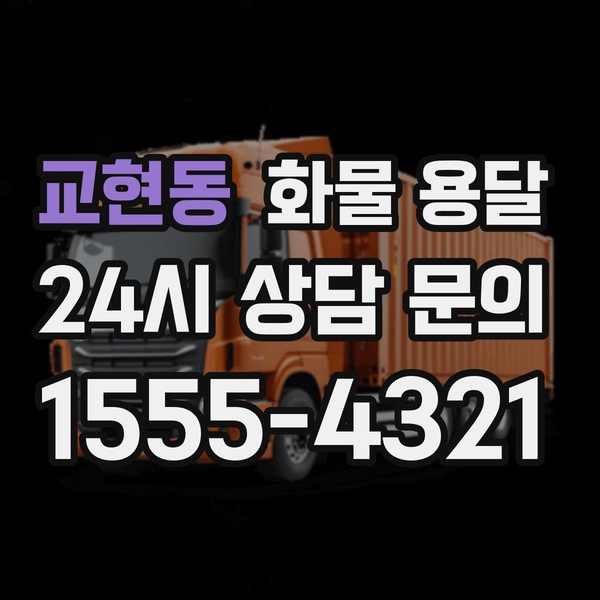 교현동 화물 용달