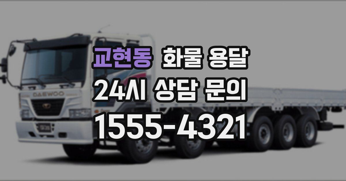 교현동 화물 용달