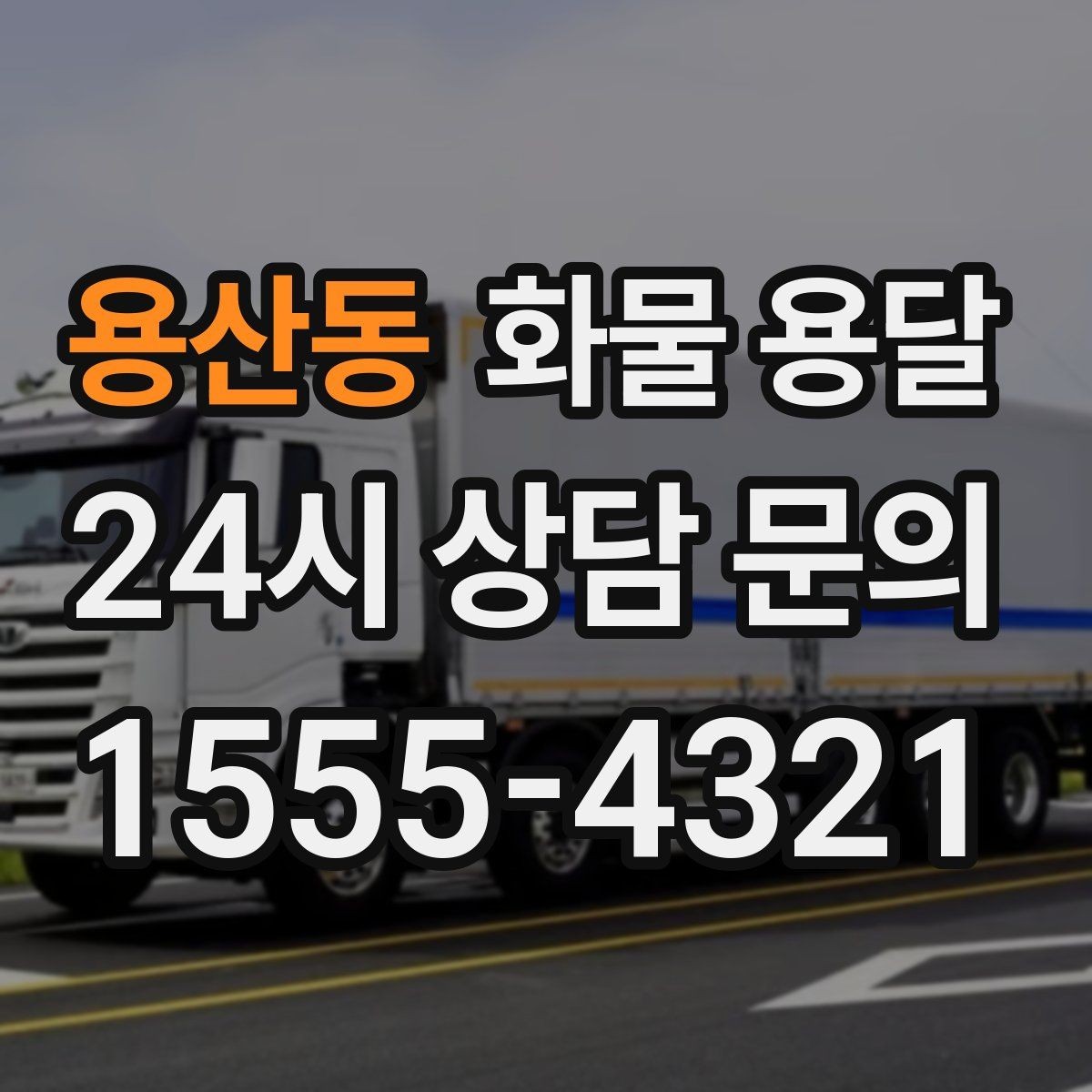 용산동 화물 용달 2.5톤이 필요한 화물 조건 정리