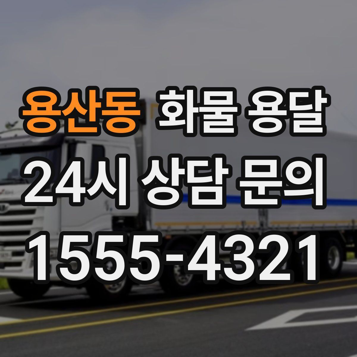 용산동 화물 용달