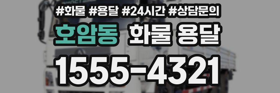 호암동 화물 용달