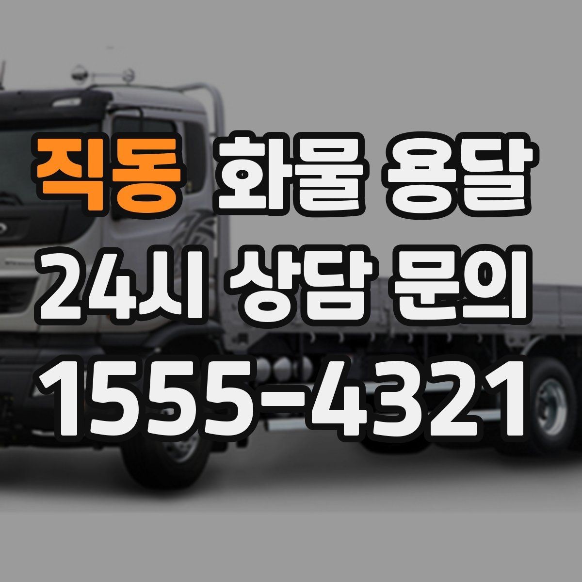 직동 화물 용달 단독 운송이 유리한 화물 유형 정리